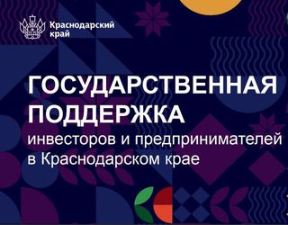 Актуальная информация о государственной поддержке инвесторов и предпринимателей в Краснодарском крае