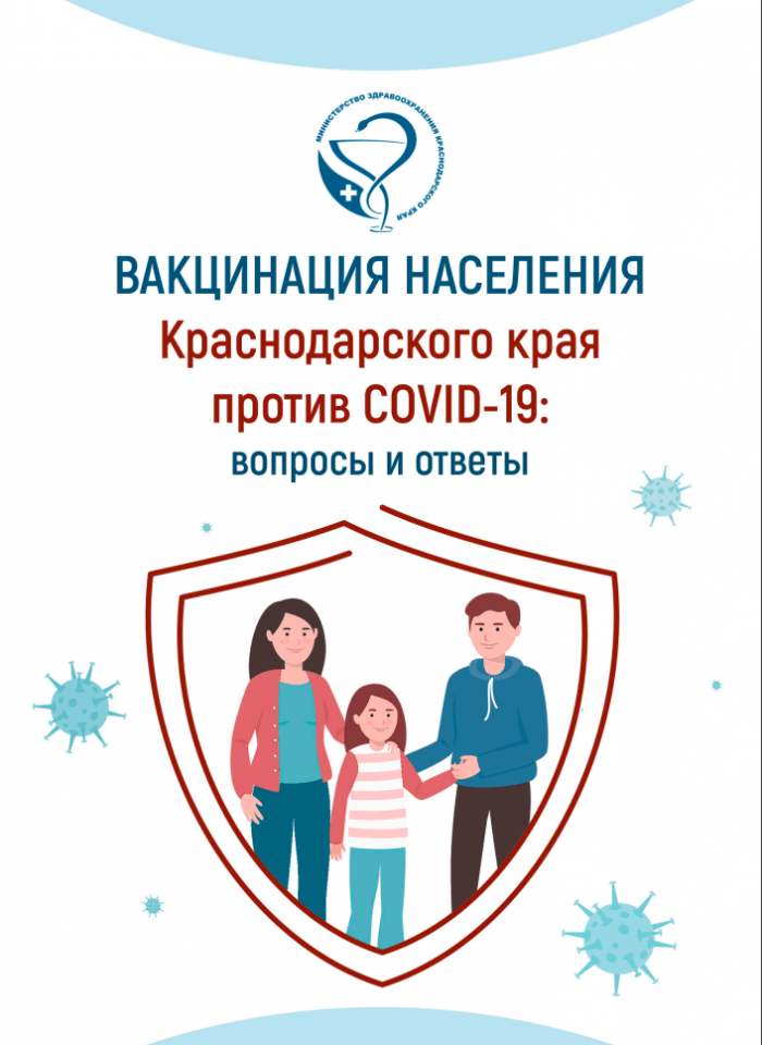 Вакцинация населения Краснодарского края против COVID-19: вопросы и ответы