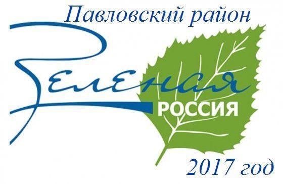 Всероссийский экологический субботник «Зеленая Россия»