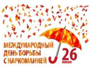 Программа массовых антинаркотических мероприятий муниципального образования Павловский район на 26 июня 2017 года