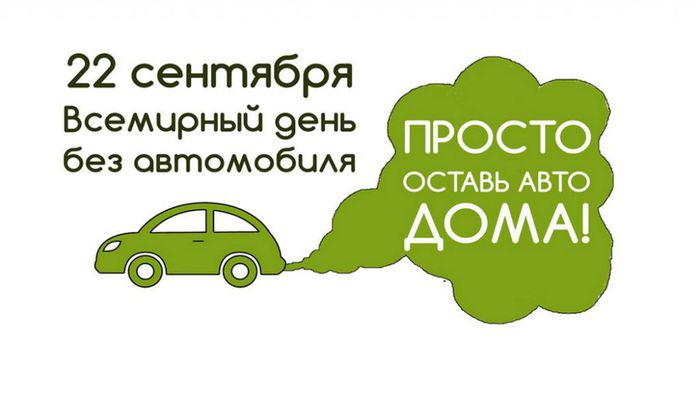«Всемирный день без автомобиля»