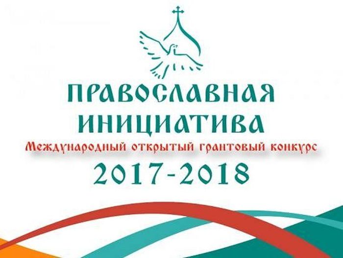 Международный грантовый конкурс «Православная инициатива 2017 - 2018»