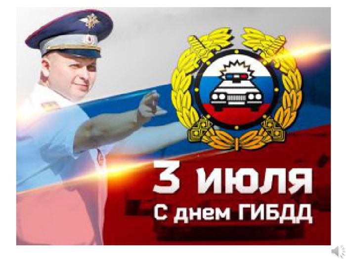 Уважаемые ветераны и сотрудники Государственной инспекции безопасности дорожного движения!