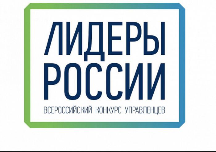 Жители Краснодарского края могут принять участие в конкурсе «Лидеры России»