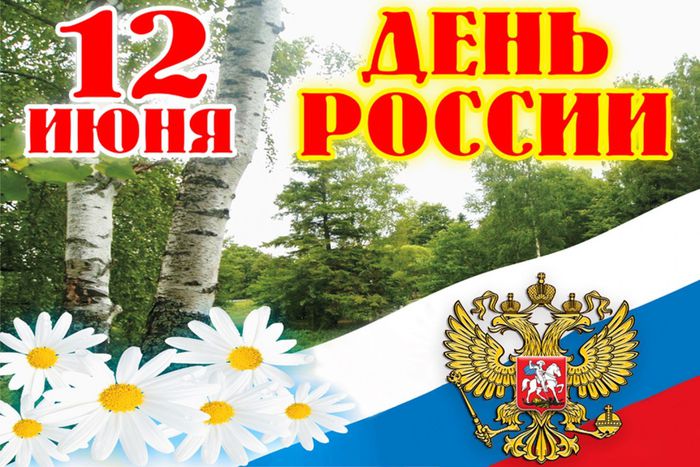Баннер День России