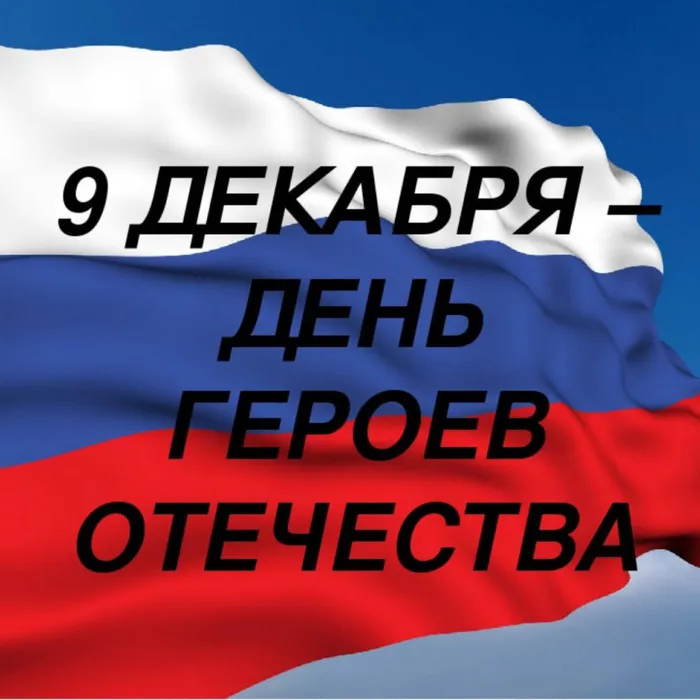 9 декабря в России отмечают День Героев Отечества.
