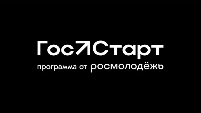 ГосСтарт_логотип_монохром_4.jpg