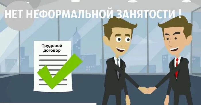 нет нелегальной занятости