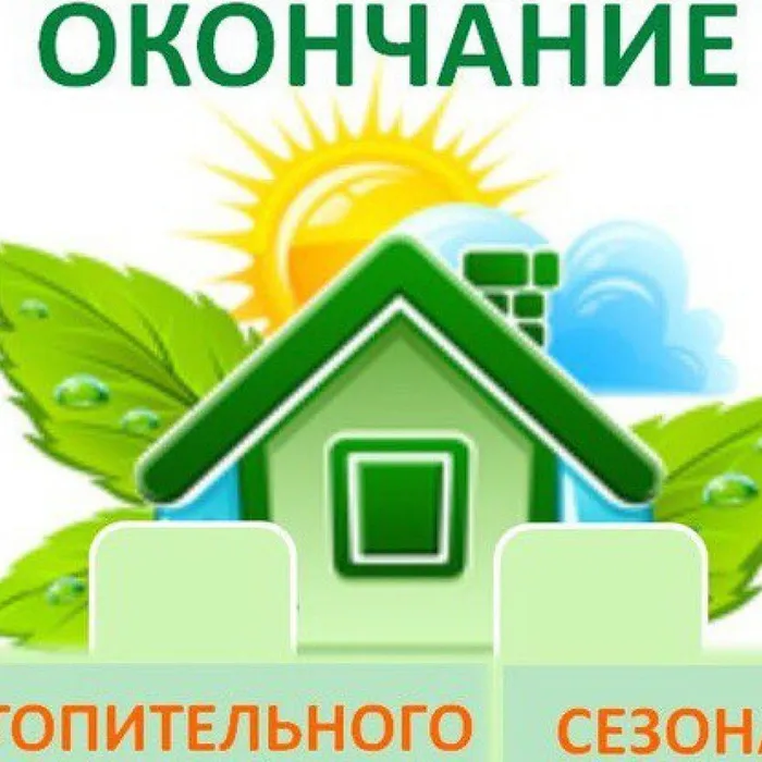 Окончание отопительного сезона