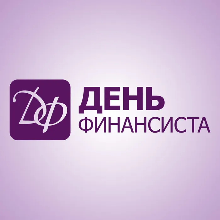 В рамках профессионального праздника «День финансиста» в 2024 году пройдут Всероссийские конкурсы эссе
