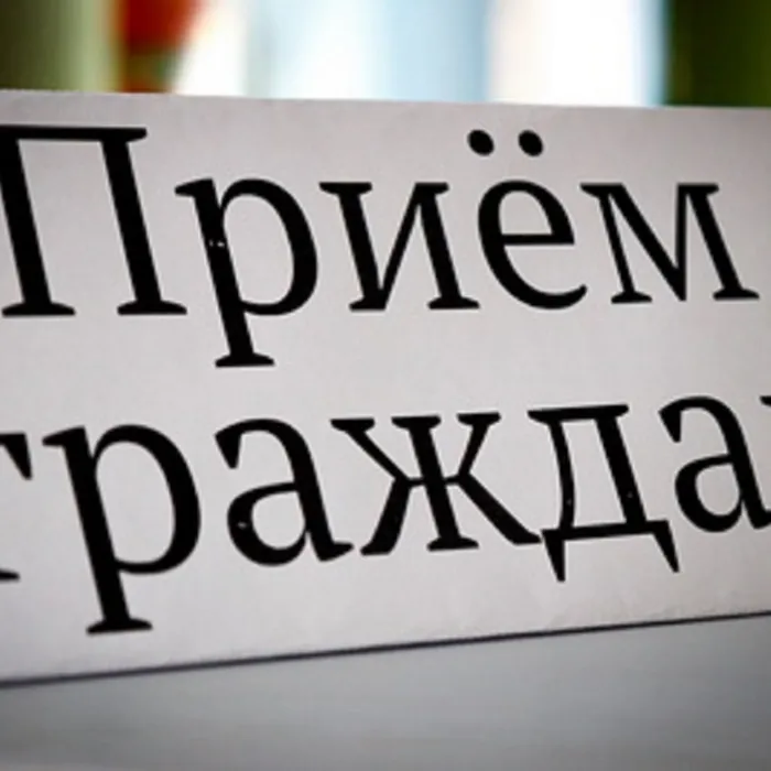 Прием граждан по личным вопросам