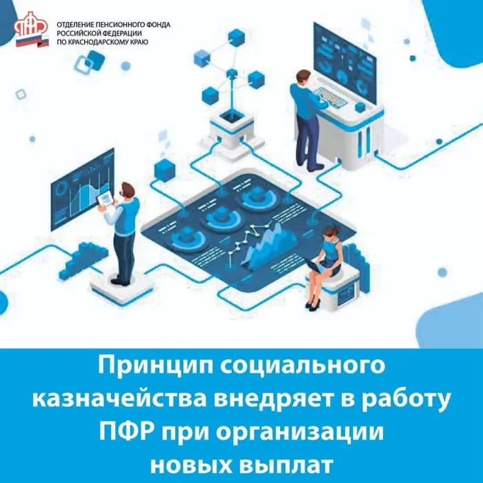 Принцип социального казначейства внедряет в работу ПФР при организации новых выплат в соответствии с поручением Президента РФ