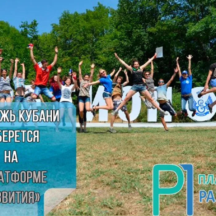 Молодежь Краснодарского края соберется на «Платформе развития»
