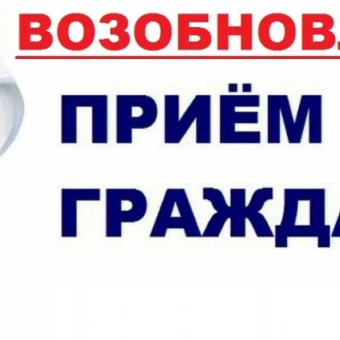 Возобновлен прием граждан
