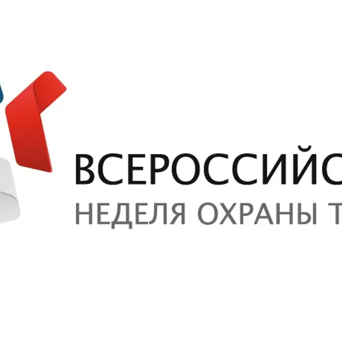 Всероссийская неделя охраны труда 2017