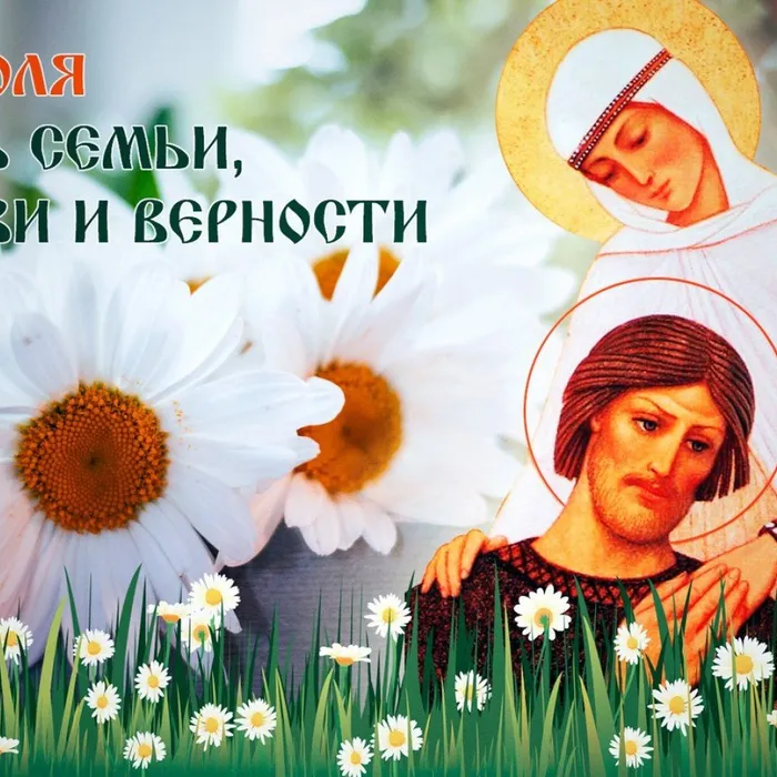 Приглашаем на мероприятия, посвященные Дню семьи, любви и верности