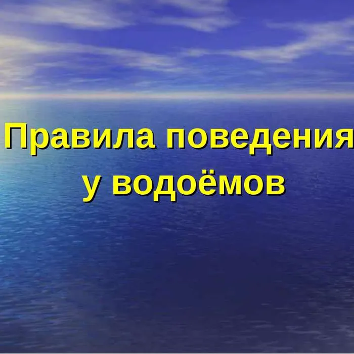Правила поведения у водоемов