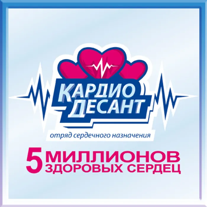 Краевая акция "Кардиодесант"