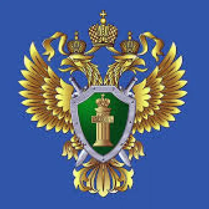 Прокуратура информирует