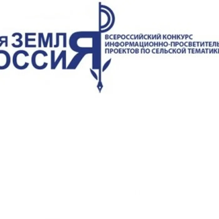 Всероссийский конкурс информационно-просветительских проектов по сельской тематике «Моя земля-Россия 2016»