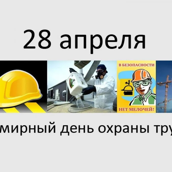 Всемирный день охраны труда