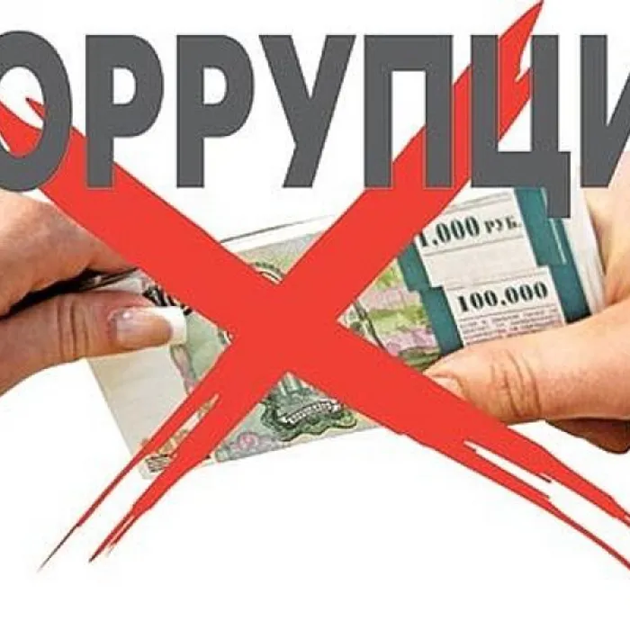 Профилактика коррупции