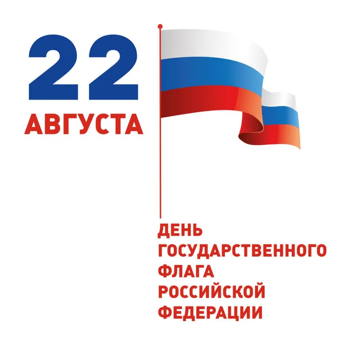 День государственного флага РФ