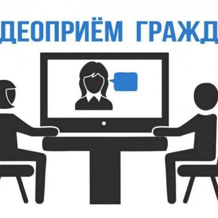 Приемы граждан в режиме видеосвязи