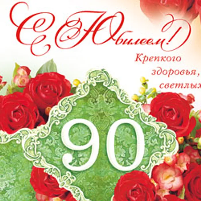 Николаю Григорьевичу Бурмистенко - 90 лет