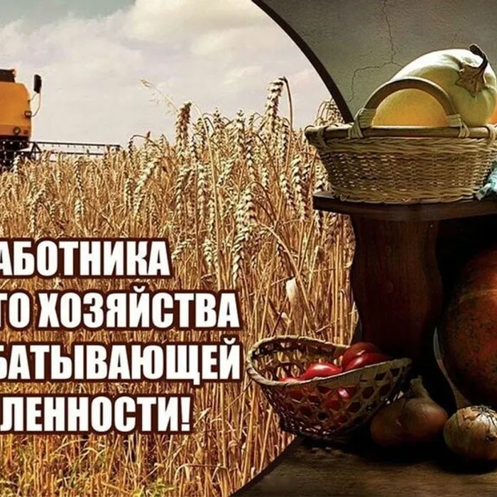 День работника сельского хозяйства и перерабатывающей промышленности  