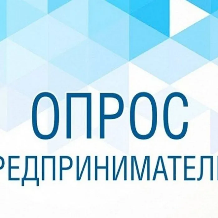 Предприниматели могут принять участие в опросе