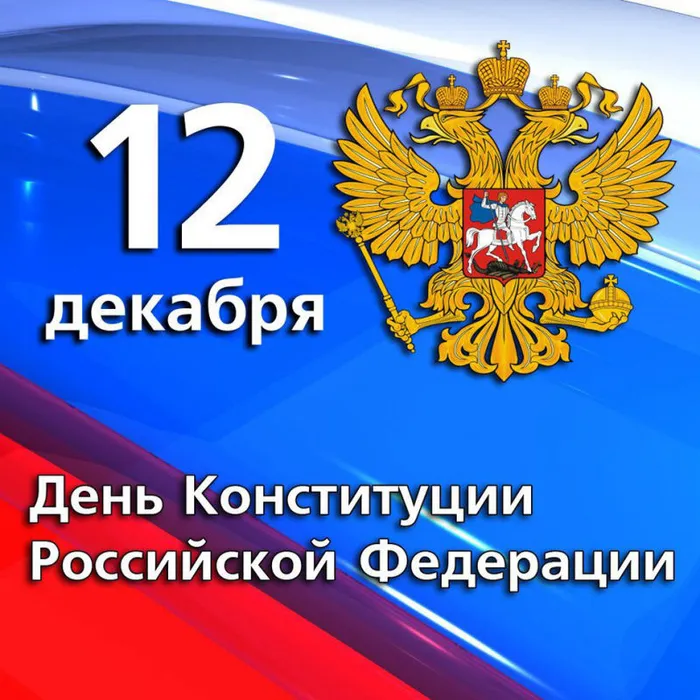 12 декабря - День Конституции