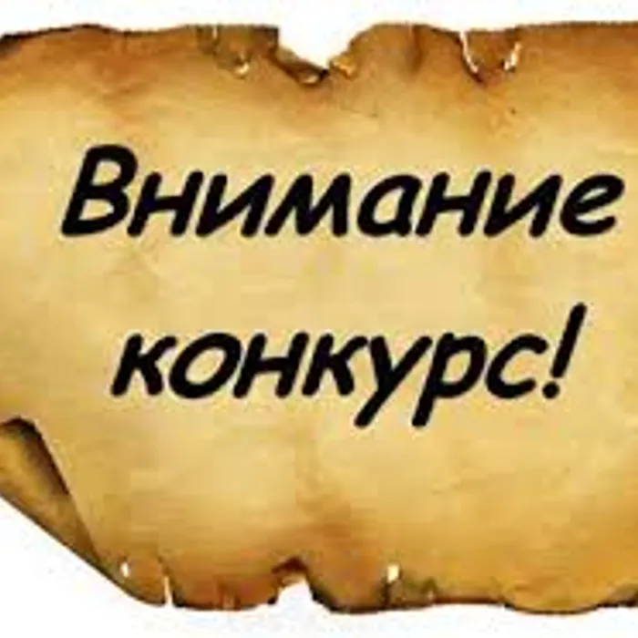 О подготовке к конкурсу