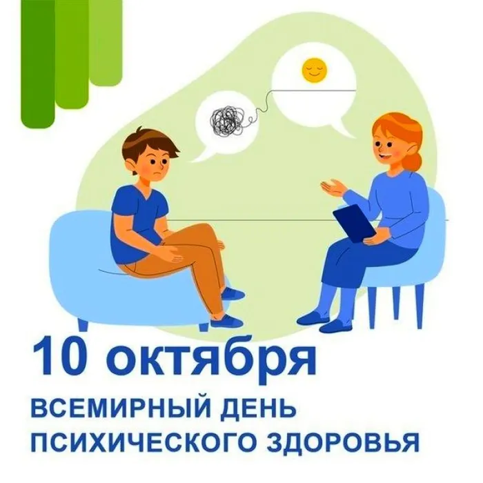 10 октября отмечают Всемирный день  психического здоровья.