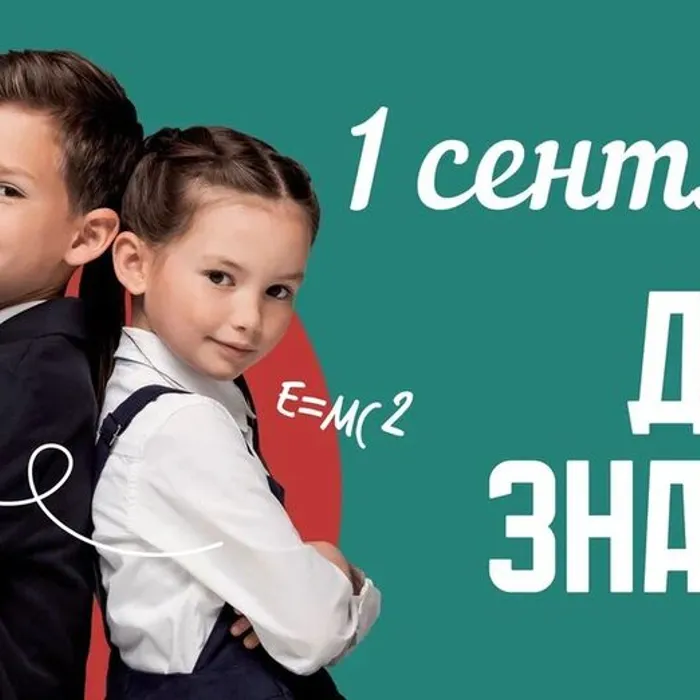 1 сентября – День знаний 
