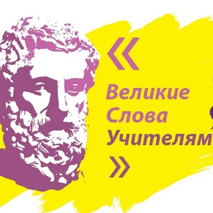 Школьники Павловского района могут принять участие в акции «ВеликиеСловаУчителям» и выиграть приз для своего педагога.