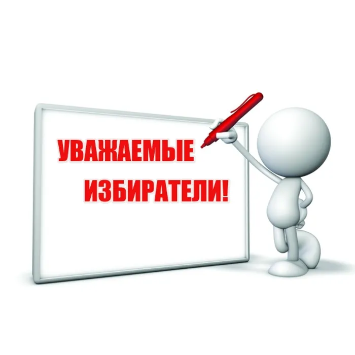 ВНИМАНИЮ ИЗБИРАТЕЛЕЙ!