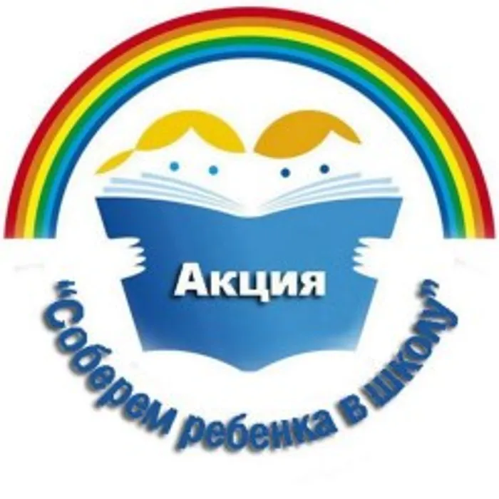 Акция "Соберем ребенка в школу"