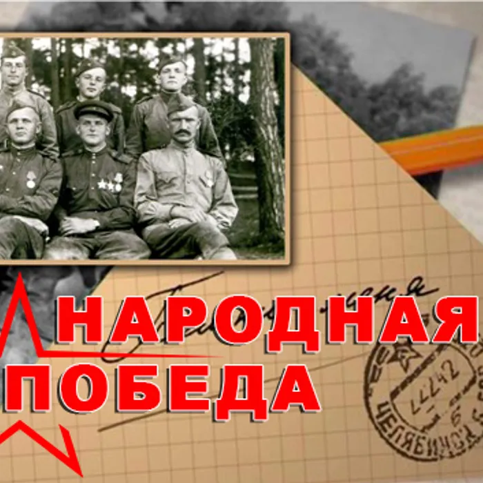 "Народная Победа"