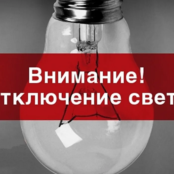 Отключение электроэнергии!!