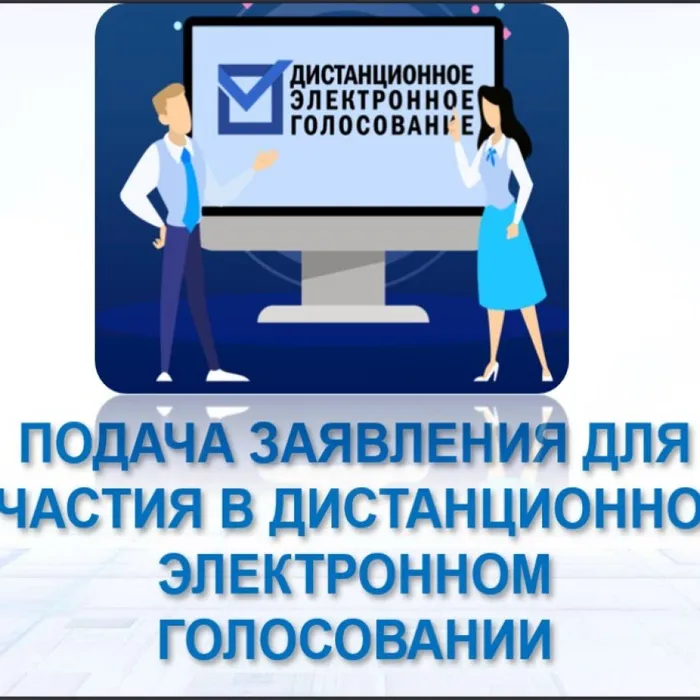 Проведение общероссийской тренировки по участию в дистанционном электронном голосовании