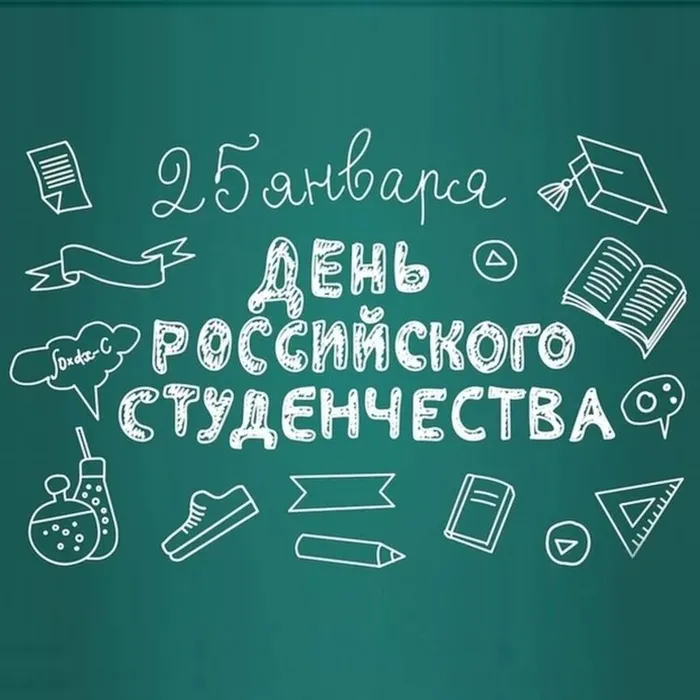С Днем российского студенчества