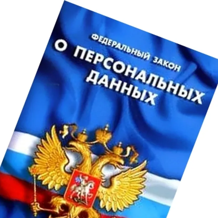 Информационное сообщение «О персональных данных»