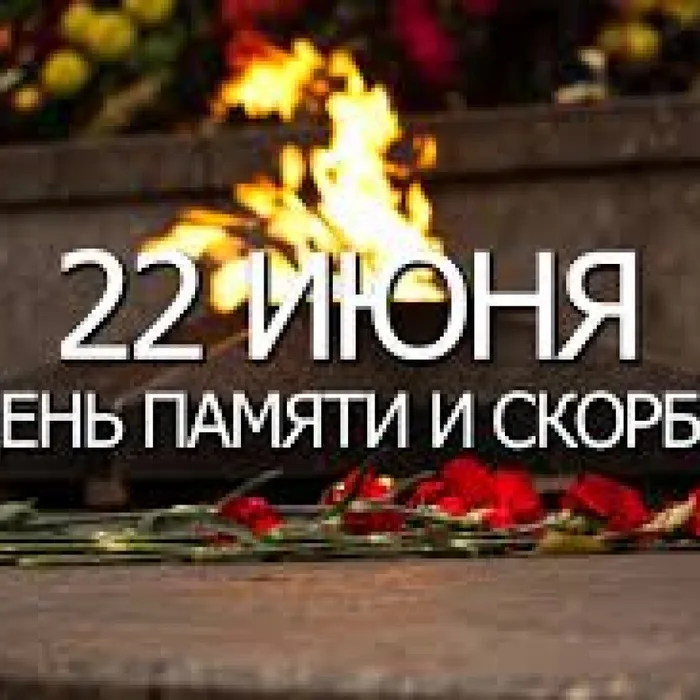 День памяти и скорби