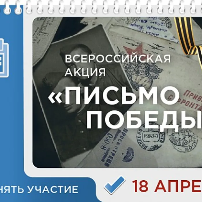 АКЦИЯ "Письмо победы!"