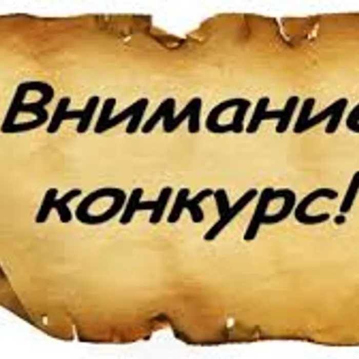 О проведении конкурса