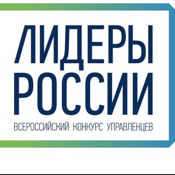 Жители Краснодарского края могут принять участие в конкурсе «Лидеры России»