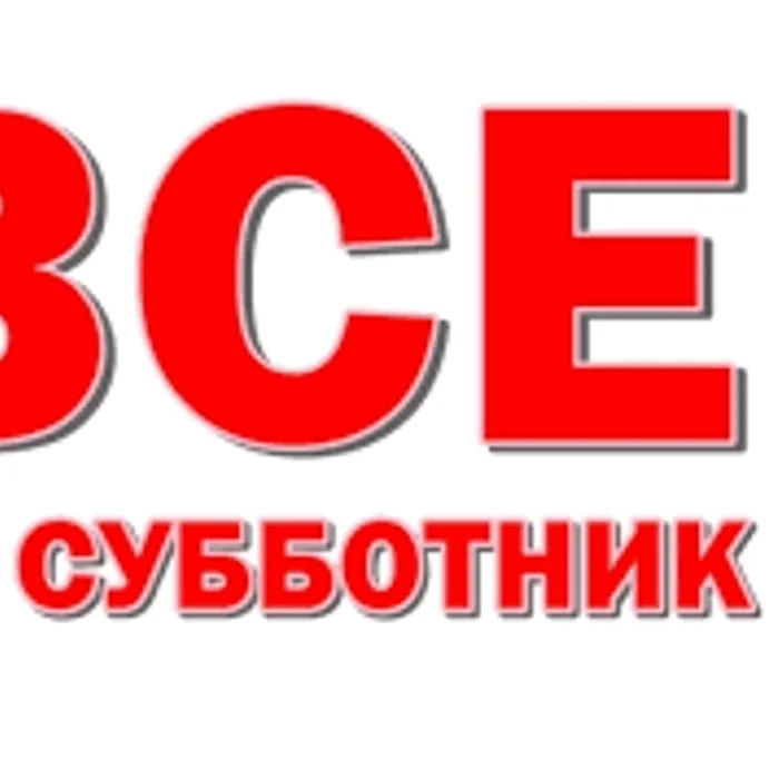 Всекубанский субботник пройдет 16 апреля