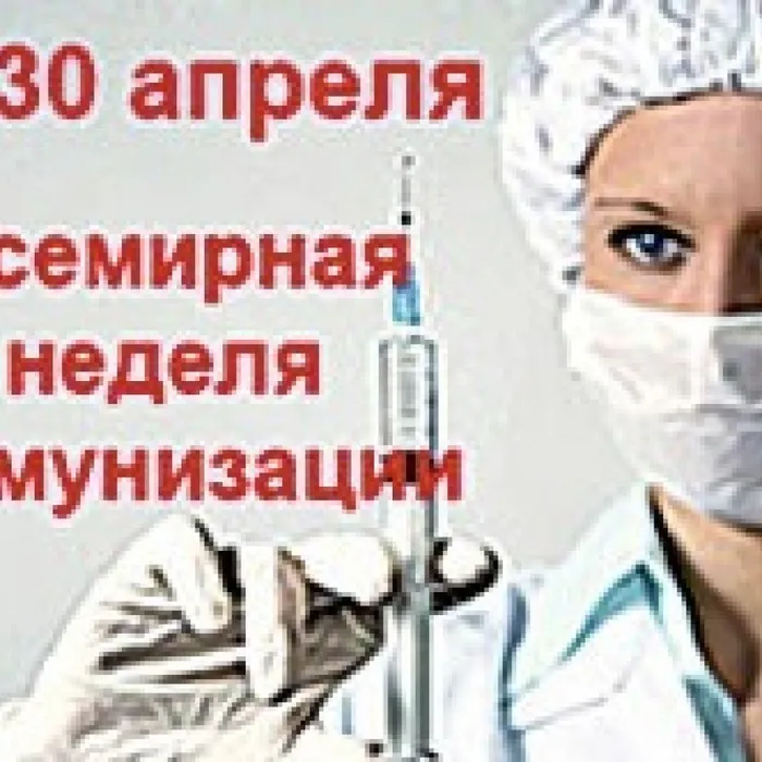 Иммунизация – защита на протяжении всей жизни