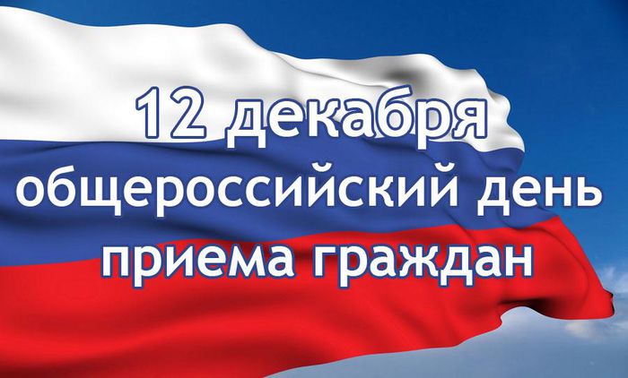 На фото: общероссийский день приема граждан